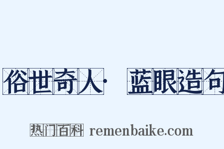 俗世奇人·蓝眼造句是什么意思的图片